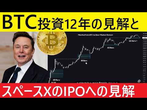 【中堅投資家】イーロン・マスク「スペースXのIPO」ビットコイン保有会社 サムネイル