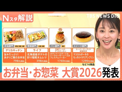 【お弁当・お惣菜大賞2026】成城石井のプリンからサミットの穴子重まで、今すぐ食べたい最優秀賞まとめ【Nスタ解説】｜T…