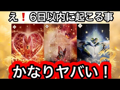 【6/6☀️目に止まった方へ】６日以内❗️に起こる⭐️ものすごい事❤️現実が大きく動きます⭐️ガッツリ読み解きます