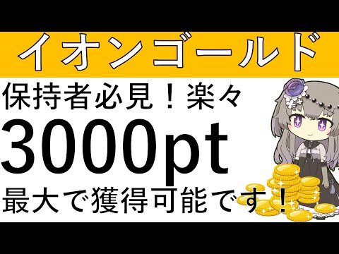【保持者必見‼】イオンカードゴールドの保持者は最大3000ptが獲得可能⁉家族カードの発行で楽々ポイント獲得できます！ サムネイル