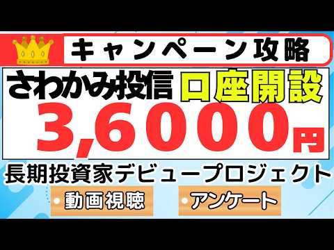【キャンペーン攻略】さわかみ投信　3,6000円分プレゼント　長期投資家デビュープロジェクト サムネイル
