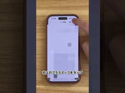 保存して忘れないでね　iPhone便利　iPhone設定　iPhone サムネイル