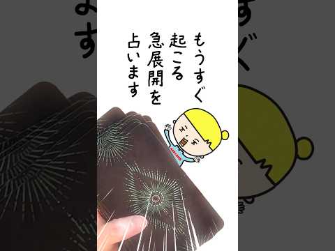 もうすぐあなたに起こる急展開をタロットカードで占います🔮 占い タロット占い 急展開 サムネイル