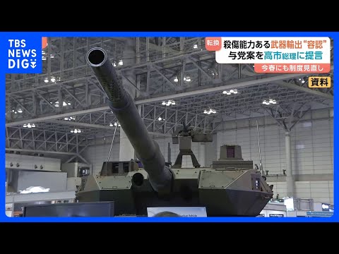 防衛装備品「5類型」を大幅緩和へ　与党が“殺傷武器”の輸出を原則認める提言を高市総理に提出　政府はこの春にも制度を見直… サムネイル