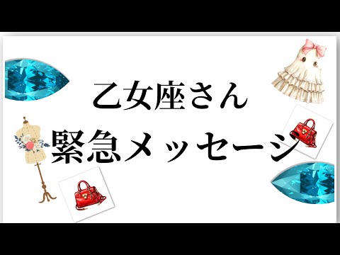 【最高の2月を迎えます✨乙女座さんへのメッセージ💌】全体運⭐️仕事運⭐️恋愛運🩷において最もラッキーなお誕生日の方をお… サムネイル