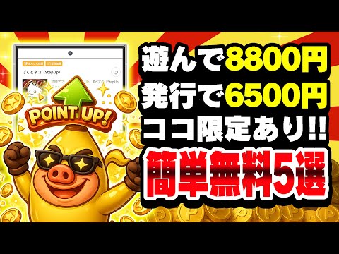 【激アツ！】人気ゲーム案件がココ限定で8800円にポイントUP！無料で15000円以上稼げる1月19日のお得ポイ活案件… サムネイル