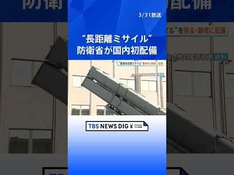 長距離ミサイルを熊本と静岡に配備　反撃能力があるミサイルの配備は国内初　防衛省｜TBS NEWS DIG shorts サムネイル