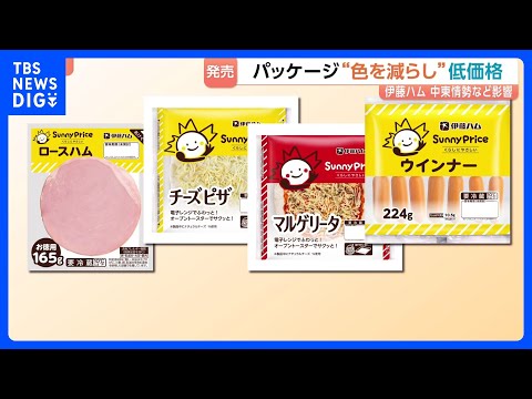 伊藤ハム 「割安価格」の商品を7月から発売へ　物価高や中東情勢の影響で　パッケージのインクを3色に「サニープライス」｜… サムネイル