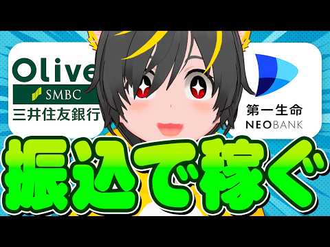 🤑🤑【振込技】銀行振込で2万円稼ぐポイ活技を解説💸銀行ぐるぐる🥁ポイ活投資おすすめ チャージルート Vネオバンク 第一… サムネイル