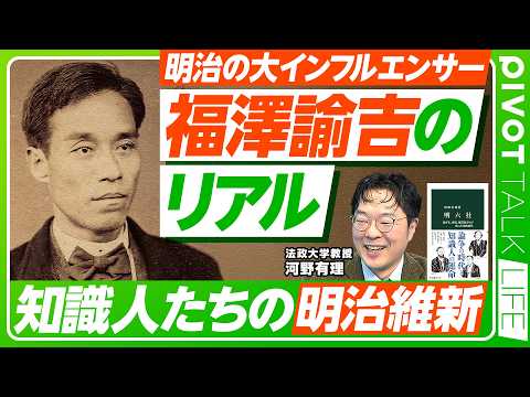 【福澤諭吉のリアル。知識人たちの明治維新】明六社とは？／大インフルエンサーになった理由／「論壇」の起源／日本語、文明と… サムネイル