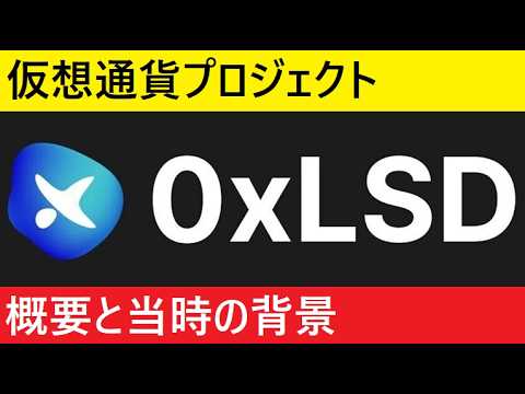 【中堅投資家】仮想通貨OxLSDってなんだったの？ サムネイル