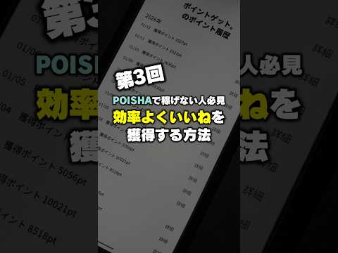 【ポイ活】第3回！ポイシャで効率よくポイントを稼ぐ方法【コメント編】 サムネイル