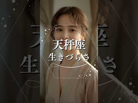 天秤座の生きづらさ  占い 星座占い 天秤座 人間関係 shorts サムネイル