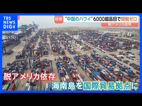 中国のハワイ「海南島」で進む6600品目の関税ゼロ　176の国と地域が投資　脱アメリカ依存で国際貿易拠点に｜TBS N… サムネイル
