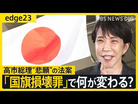 【高市総理の悲願】『国旗損壊罪』で何が変わる？/「立法事実」より「法制化」/どこからが違法？/「ほとんど適用されること… サムネイル
