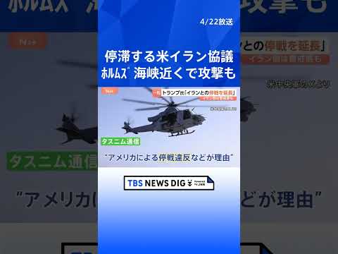 米イラン再協議どうなる？トランプ大統領が停戦延長を発表、対するイランは「交渉参加の見通しは一切ない」…仲介役パキスタン… サムネイル