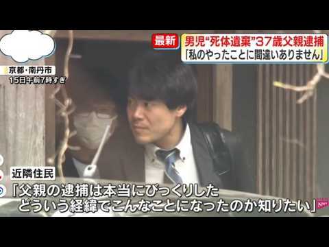 【中堅投資家】京都南丹市「男児死体遺棄37歳父親逮捕」一応返信しておきます。 サムネイル