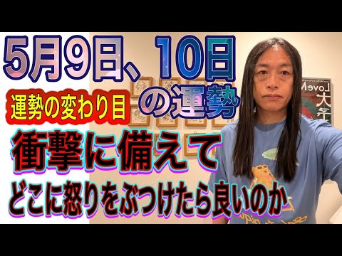 5月9日、10日の運勢 十二支別 【運勢の変わり目】【衝撃に備えて】【どこに怒りをぶつけたら良いのか】 サムネイル