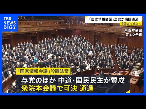 「国家情報会議」創設する法案が衆議院通過 今国会で成立へ　政府の情報収集などインテリジェンス機能の強化に向け｜TBS… サムネイル