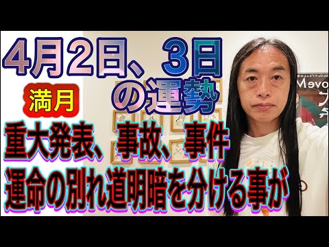 4月2日、3日の運勢 十二支別 【満月】【重大発表、事故、事件】【運命の別れ道・明暗を分ける出来事が】 サムネイル