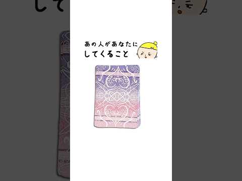 あの人があなたにしてくることをオラクルカードで占います🤴 占い オラクルカード してくること サムネイル