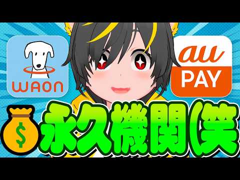 😇😇【始まる前に終了w】👺ポイ活永久機関の悲しい顛末🐳新チャージルート誕生🐤ポイ活投資おすすめ ミニストップでWAON… サムネイル