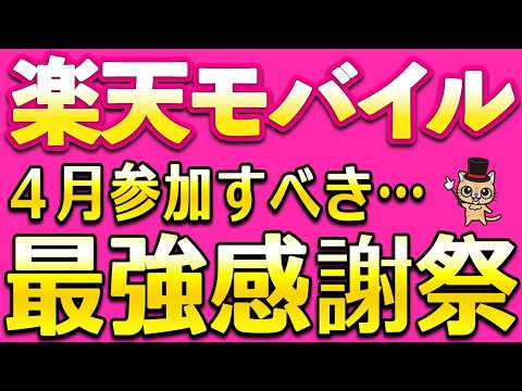 楽天モバイル４月参加すべき最強感謝祭 サムネイル