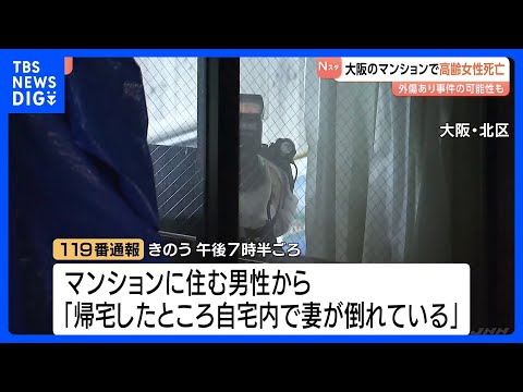 「妻が倒れている」大阪市のマンションで74歳女性が死亡　外傷あり事件の可能性も｜TBS NEWS DIG サムネイル