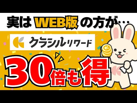 実はクラシルリワードはWEB版がいいんです【アプリ版とWEB版の違いも解説】 サムネイル