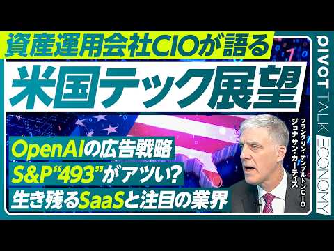 【米国テック展望】米国経済はさらに加速／ただの”バブル”ではない AIの革命的成長／インフラセクターに注目／”SaaS… サムネイル