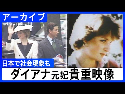 【昭和映像アーカイブ】世界を魅了したダイアナ元妃の輝き　世紀のウェディングから日本中に愛されたその素顔 サムネイル