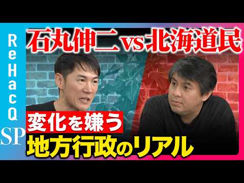 【石丸伸二vs北海道民】変化を嫌う、地方行政の声…本当に危機感を抱いているのか？【ReHacQ高橋弘樹】 サムネイル