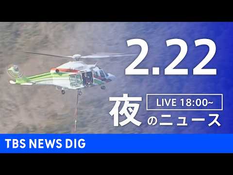 【LIVE】夜のニュース（Japan News Digest Live）最新情報など（2月22日）｜TBS NEWS…