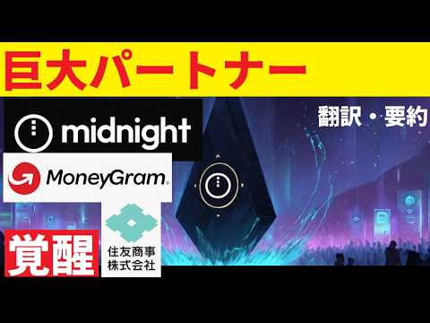 【中堅投資家】Midnightカルダノの巨大パートナー（Google・住友商事・マネーグラム・eToro）翻訳・要約 サムネイル