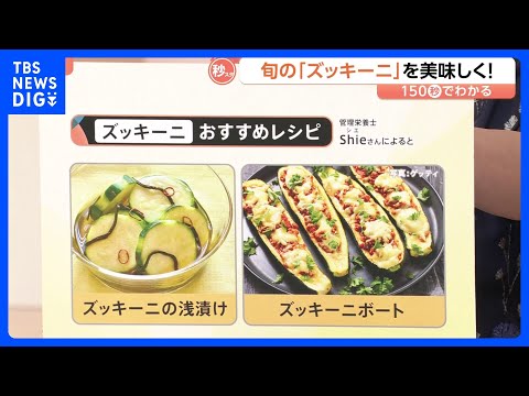 今が旬「ズッキーニ」がお買い得！ 浅漬けやチーズで簡単＆おいしい調理法をご紹介 “育てやすさ”で収穫量約6倍にも【Nス… サムネイル