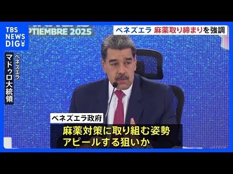 ベネズエラが“麻薬の取締り”を強調　1年間で53トン押収、1600人以上を拘束　国営メディア報道｜TBS NEWS D… サムネイル