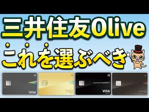 三井住友Oliveはこれを選ぶべき