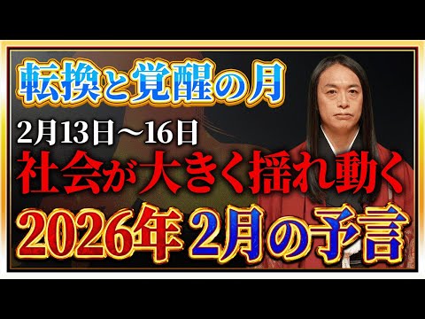 【2026年2月の予言】「この漢字が名前入る人や、地名、商品に注目！」数字の「2」、「7」、「8」に注目！免疫力を高め… サムネイル