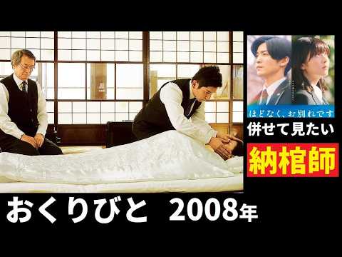 【中堅投資家】映画レビュー「おくりびと」2008年作品：本木雅弘・広末涼子（上映中：ほどなく、お別れです。） サムネイル