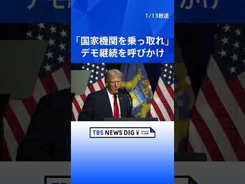 イラン反政府デモ 死者2500人超に　トランプ大統領はデモ継続を呼びかけ「国家機関を乗っ取りなさい」｜TBS NEWS…
