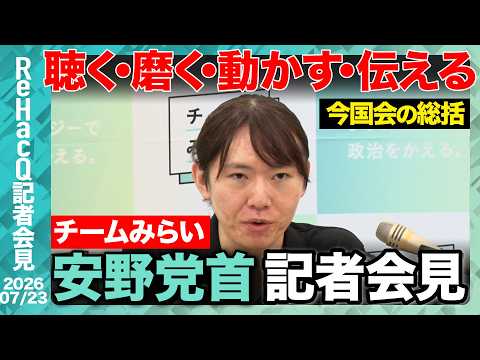 【チームみらい】 国民会議での「所得連動型給付+子育て支援への1本化」について報告 【ReHacQ記者会見 7月23日…