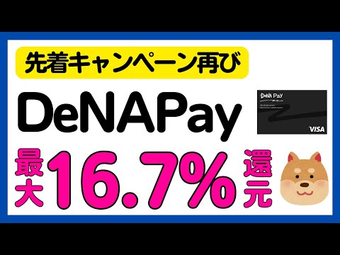【DeNA Pay】先着・必ずもらえる16.7%還元キャンペーン サムネイル