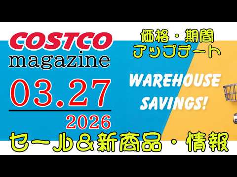 【2026 03 27】コストコ magazine セール クーポン 最新 情報 【WAREHOUSE SAVINGS… サムネイル