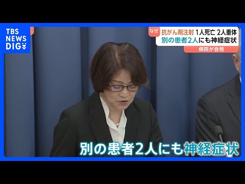 【病院が会見】別の患者2人にも神経症状が… 白血病患者に抗がん剤注射で2人重体 1人死亡　3人からは劇薬「ビンクリスチ… サムネイル