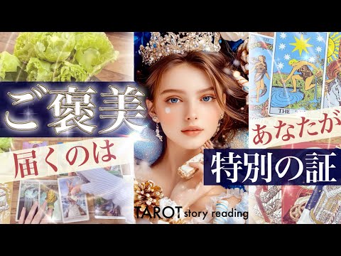 【ふさわしい人だけです】来ます！あなたが受け取る素敵なギフト💝あなたが光るタイミング⭐️起きることと現在の意味💝【タロ… サムネイル