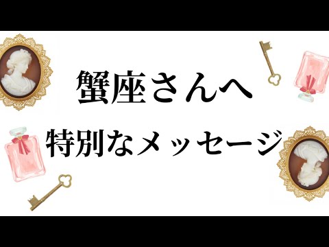【特別なタイミングを迎えます✨蟹座さんへのメッセージ💌】全体運⭐️仕事運⭐️恋愛運🩷において最もラッキーなお誕生日の方… サムネイル