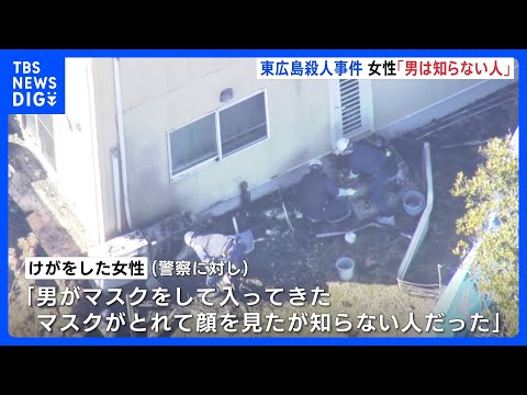 「男は知らない人だった」けがの女性　東広島市の男性殺害事件　殺人と放火事件として捜査｜TBS NEWS DIG サムネイル