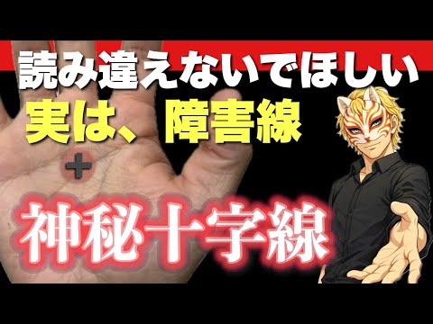【手相】実は障害線⁉︎神秘十字線の真実 手相 占い  女性 サムネイル
