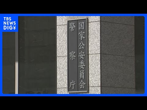 マネーロンダリング対策で法改正へ　“不正な口座譲渡”の罰則強化や「送金バイト」の罰則導入など　警察庁｜TBS NEWS… サムネイル