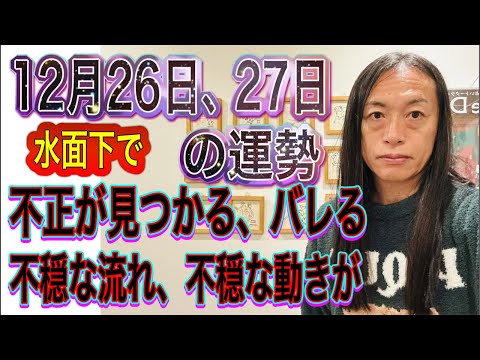 12月26日、27日の運勢 十二支別 【水面下で…】【不正が見つかる、バレる】【不穏な流れ、不穏な動きが】【お金のトラ… サムネイル